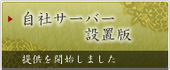 自社サーバー設置版提供開始しました!